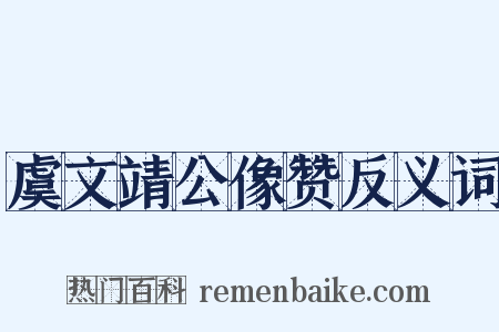 虞文靖公像赞反义词是什么意思的图片